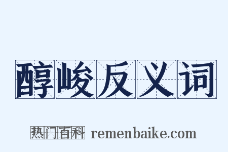 醇峻反义词是什么意思的图片
